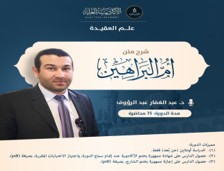 شرح متن أم البراهين - لفضيلة الأستاذ الدكتور/ عبد الغفار عبد الرؤوف